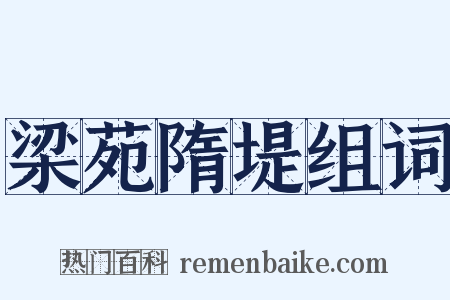 梁苑隋堤组词是什么意思的图片
